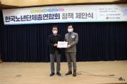한국노년단체총연합회, 국회의원 임종성 주관, 노년관련 정책제안식 개최